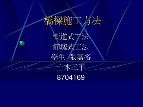 橋樑施工方法及步驟|第二节 主要施工方法 — 桥梁工程 第2版